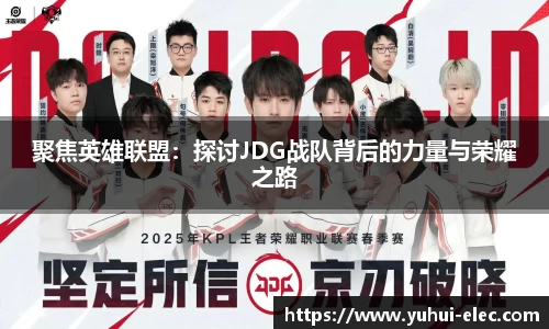 聚焦英雄联盟：探讨JDG战队背后的力量与荣耀之路