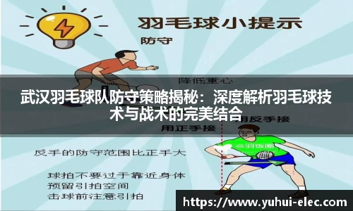 武汉羽毛球队防守策略揭秘：深度解析羽毛球技术与战术的完美结合