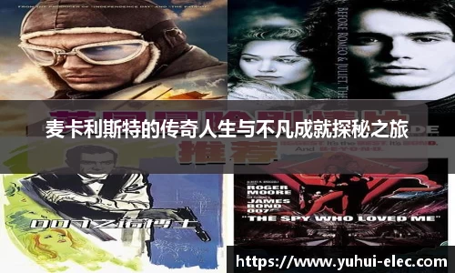 麦卡利斯特的传奇人生与不凡成就探秘之旅